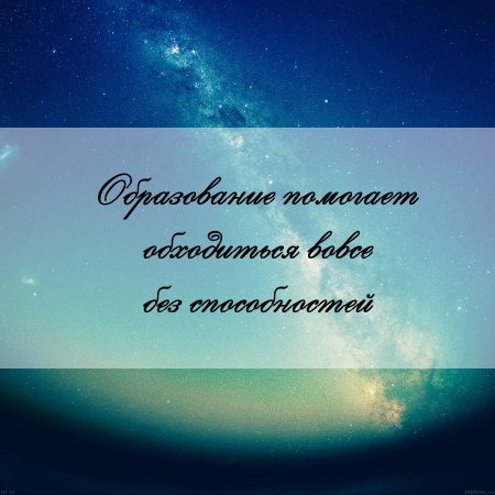 цитата об образовании и задаче
